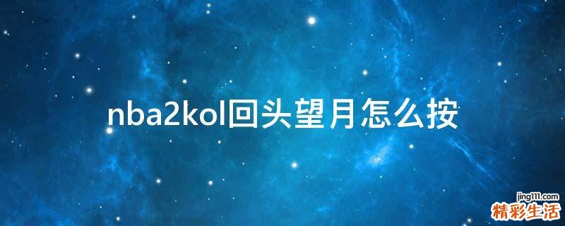 nba2kol回头望月怎么按
