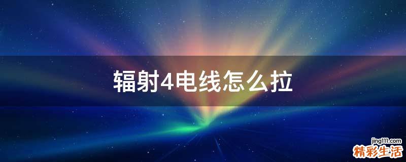 辐射4电线怎么拉