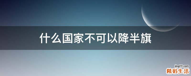 什么国家不可以降半旗