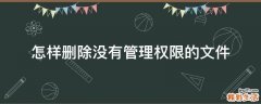 怎样删除没有管理权限的文件