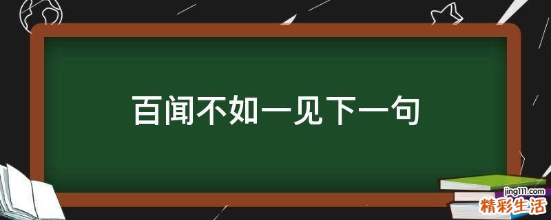 百闻不如一见下一句