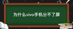 为什么vivo手机分不了屏