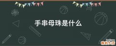 手串母珠是什么