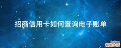 招商信用卡如何查询电子账单