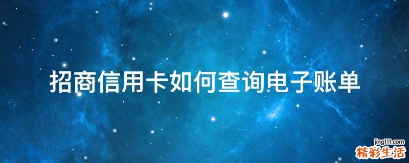 招商信用卡如何查询电子账单