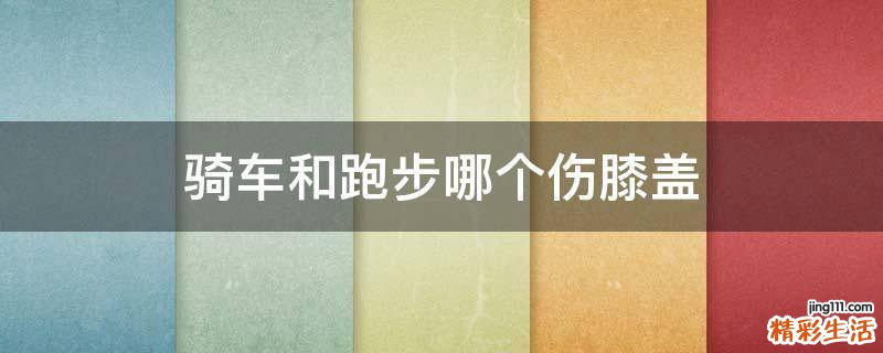 骑车和跑步哪个伤膝盖