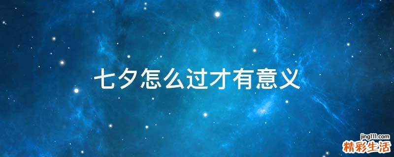 七夕怎么过才有意义