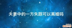 夫妻中的一方失踪可以离婚吗