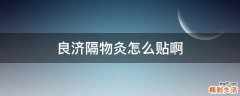 良济隔物灸怎么贴啊