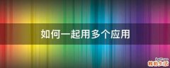 如何一起用多个应用