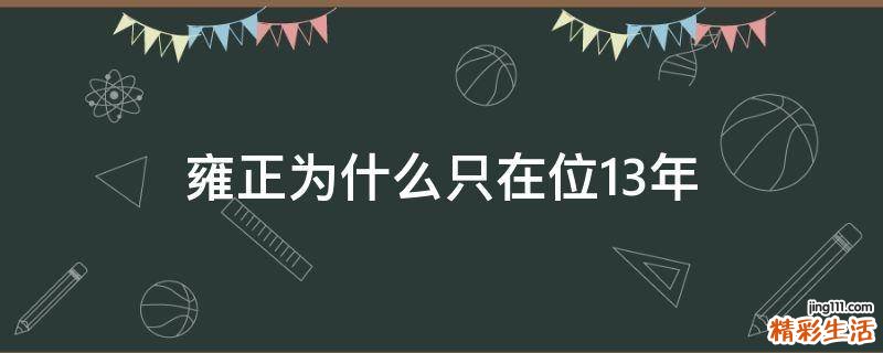 雍正为什么只在位13年