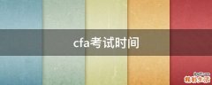 cfa考试时间