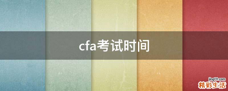 cfa考试时间