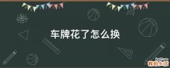 车牌花了怎么换