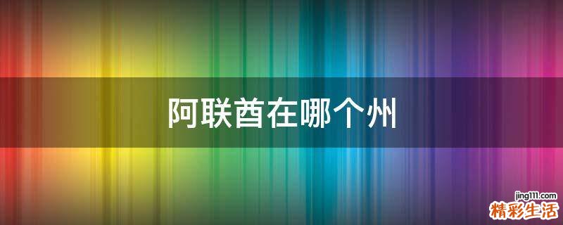 阿聯(lián)酋在哪個(gè)州