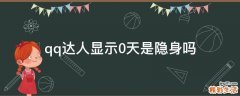 qq达人显示0天是隐身吗