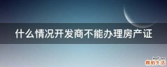 什么情况开发商不能办理房产证