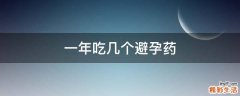 一年吃几个避孕药