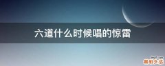 六道什么时候唱的惊雷