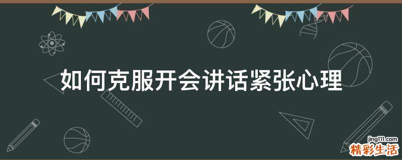 如何克服开会讲话紧张心理