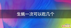 生蚝一次可以吃几个