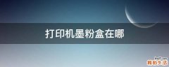 打印机墨粉盒在哪