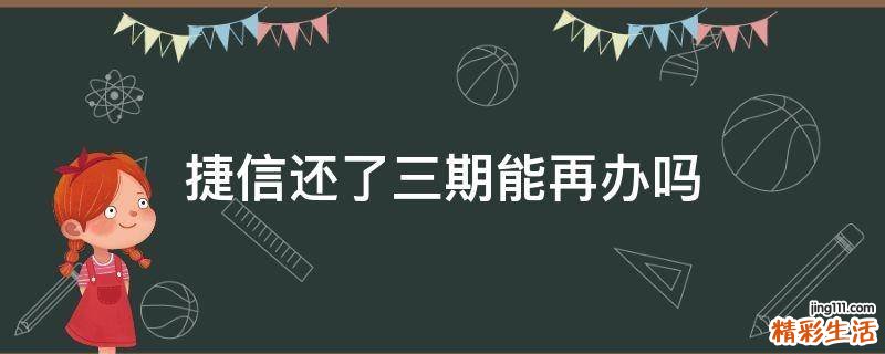 捷信还了三期能再办吗