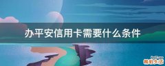 办平安信用卡需要什么条件