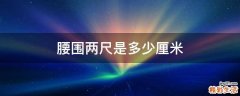 腰围两尺是多少厘米