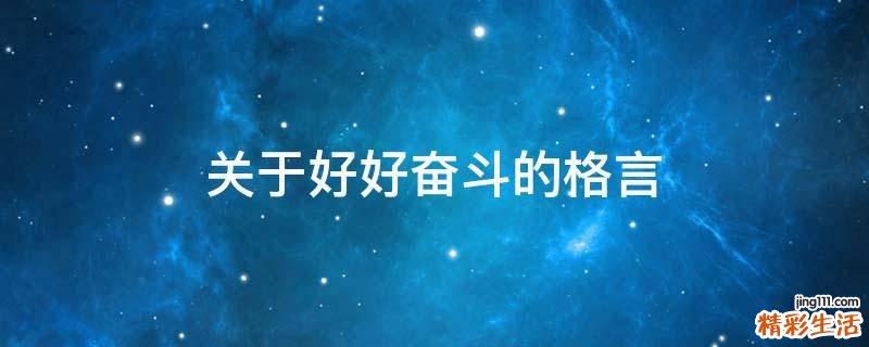 关于好好奋斗的格言