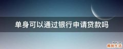 单身可以通过银行申请贷款吗