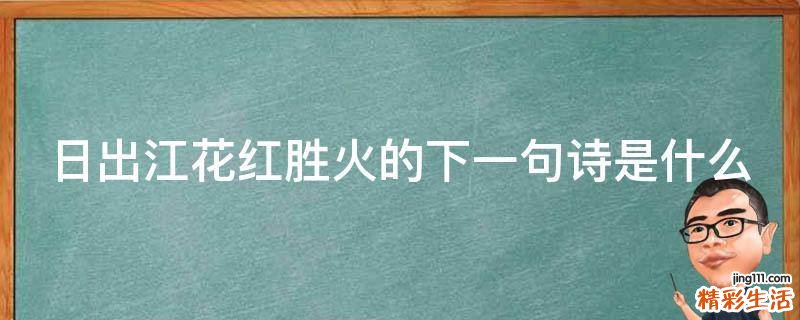 日出江花红胜火的下一句诗是什么