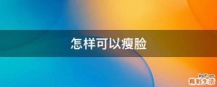 怎样可以瘦脸