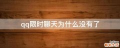 qq限时聊天为什么没有了