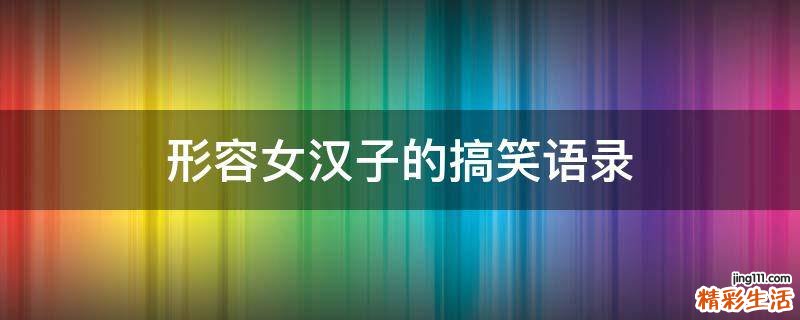 形容女汉子的搞笑语录