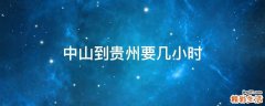 中山到贵州要几小时