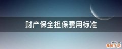 财产保全担保费用标准