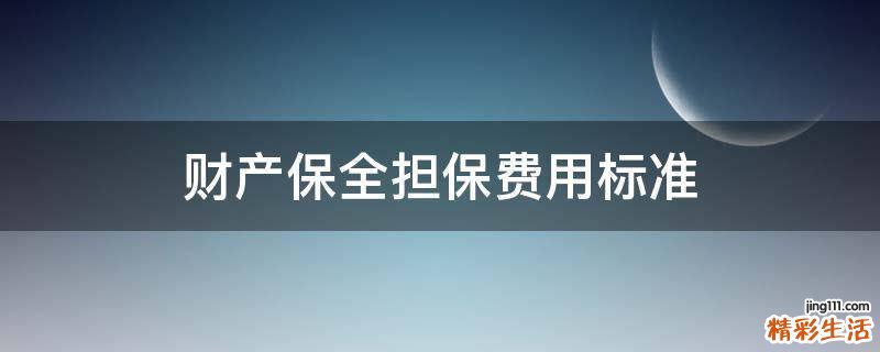 财产保全担保费用标准