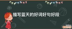 描写蓝天的好词好句好段