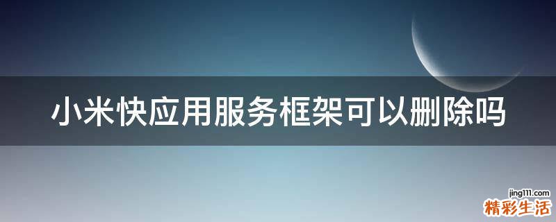 小米快应用服务框架可以删除吗
