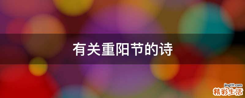 有关重阳节的诗