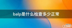 balp是什么检查多少正常
