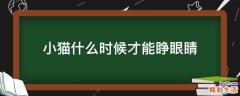 小猫什么时候才能睁眼睛