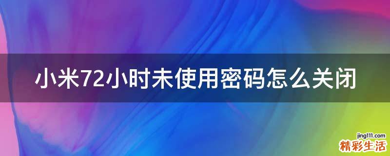 小米72小时未使用密码怎么关闭