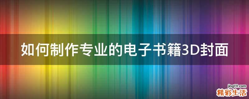 如何制作专业的电子书籍3D封面