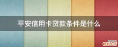 平安信用卡贷款条件是什么