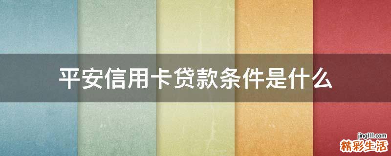平安信用卡贷款条件是什么