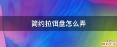 简约拉饵盘怎么弄