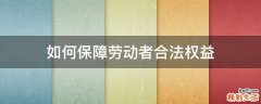 如何保障劳动者合法权益
