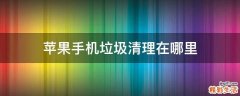 苹果手机垃圾清理在哪里